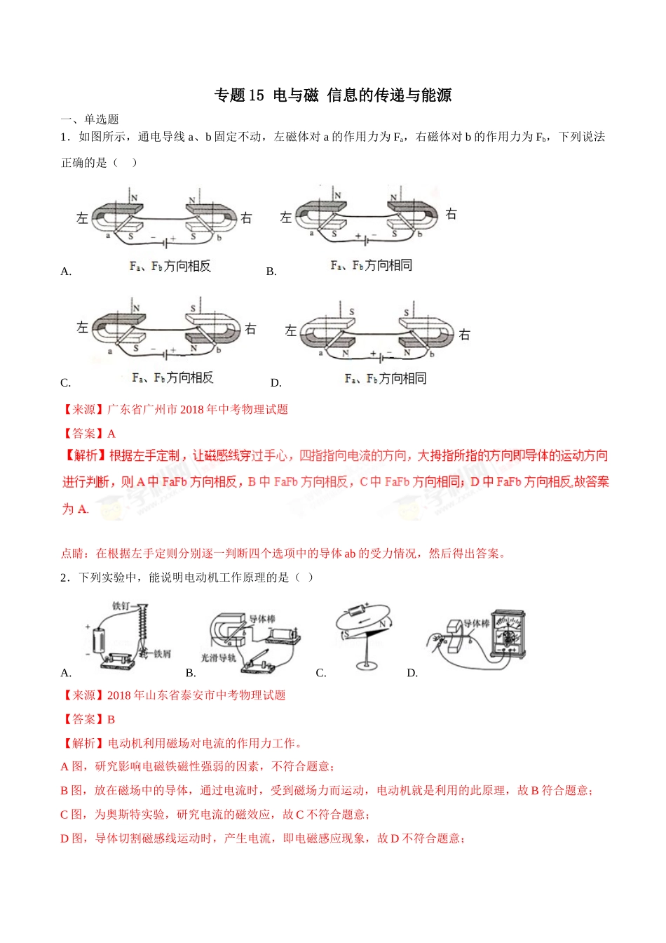专题15 电与磁 信息的传递与能源-2018年中考物理试题分项版解析汇编（第01期）（解析版）.doc_第1页