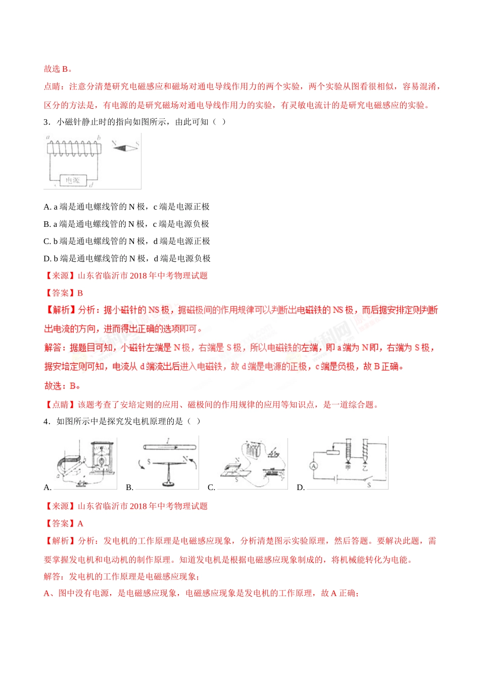 专题15 电与磁 信息的传递与能源-2018年中考物理试题分项版解析汇编（第01期）（解析版）.doc_第2页