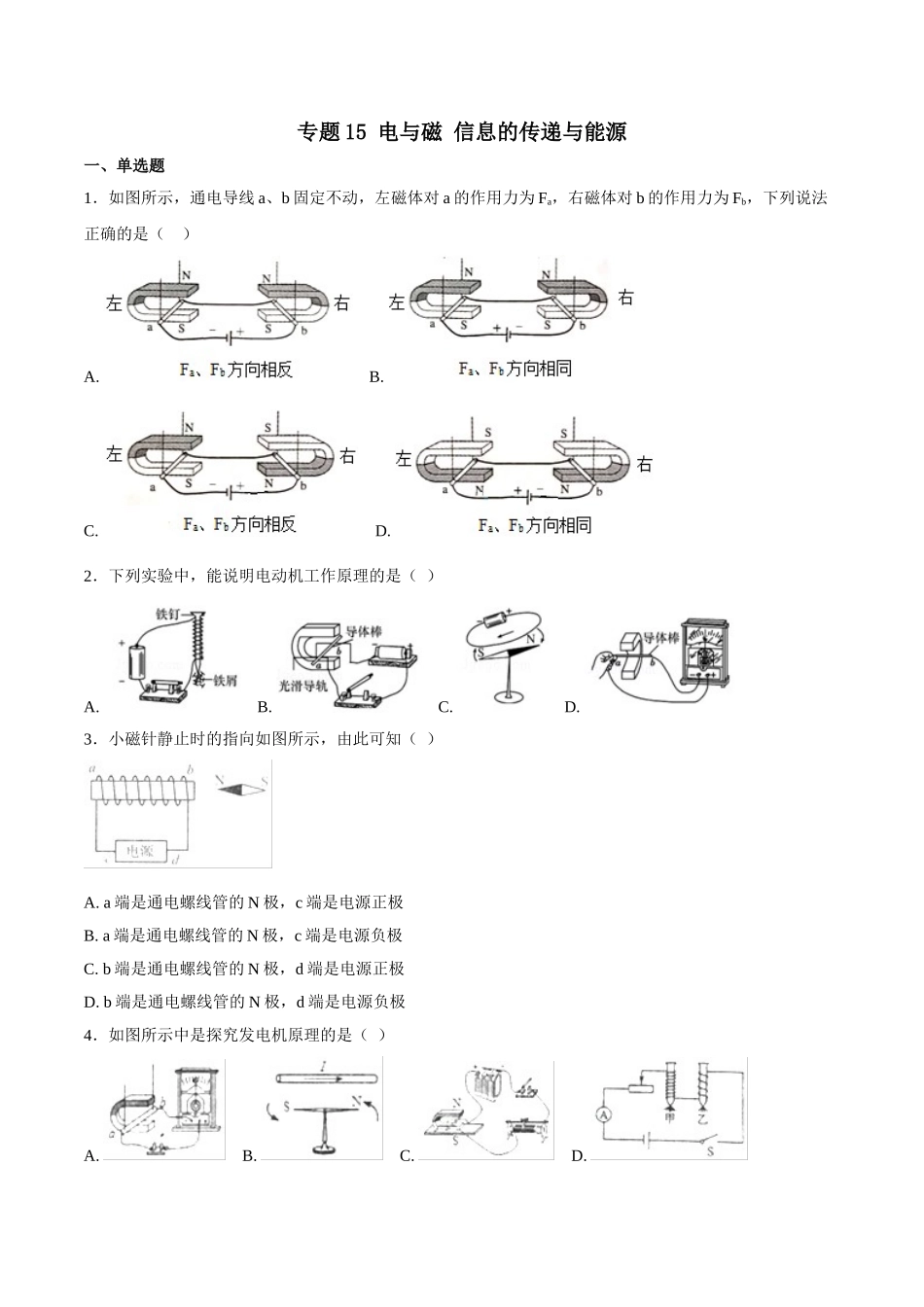 专题15 电与磁 信息的传递与能源-2018年中考物理试题分项版解析汇编（第01期）（原卷版）.doc_第1页