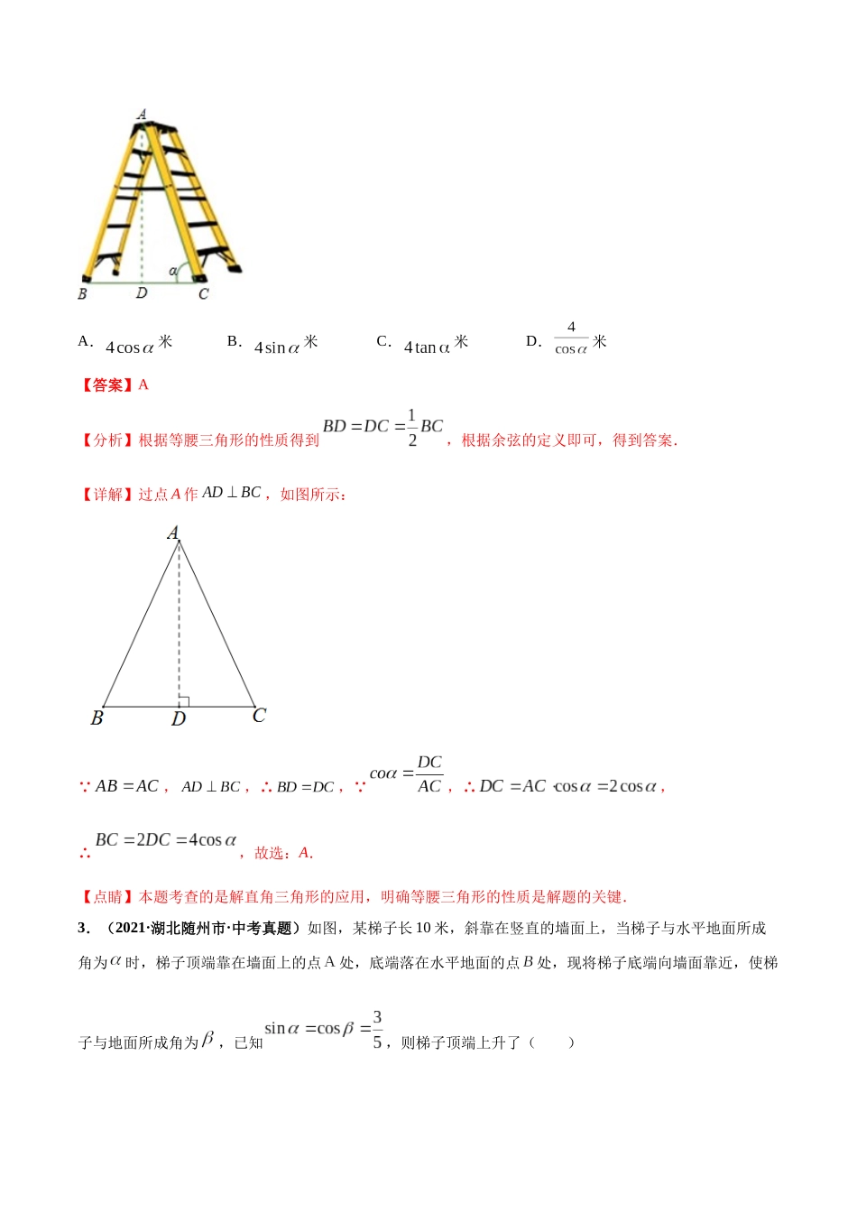 专题15 解直角三角形-三年（2019-2021）中考真题数学分项汇编（全国通用）（解析版）.docx_第2页