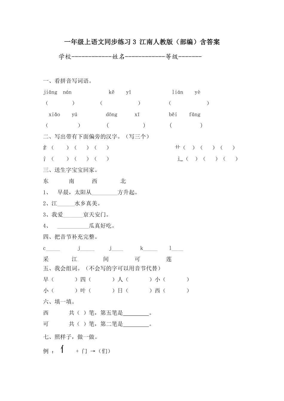 部编版一年级上语文同步练习3江南人教含答案.pdf_第1页