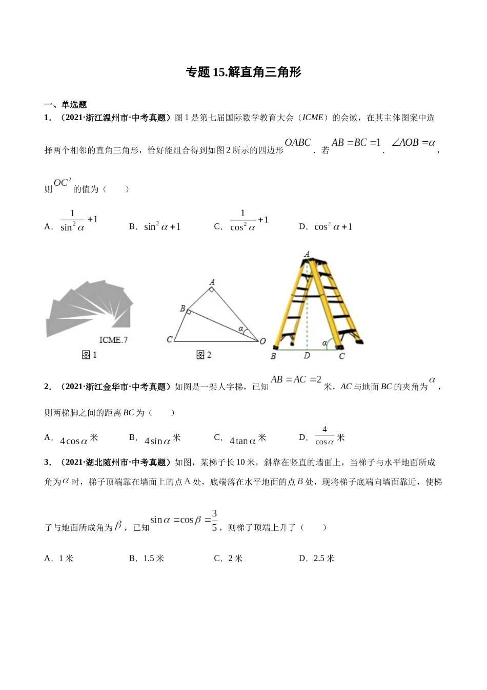 专题15 解直角三角形-三年（2019-2021）中考真题数学分项汇编（全国通用）（原卷版）.docx_第1页