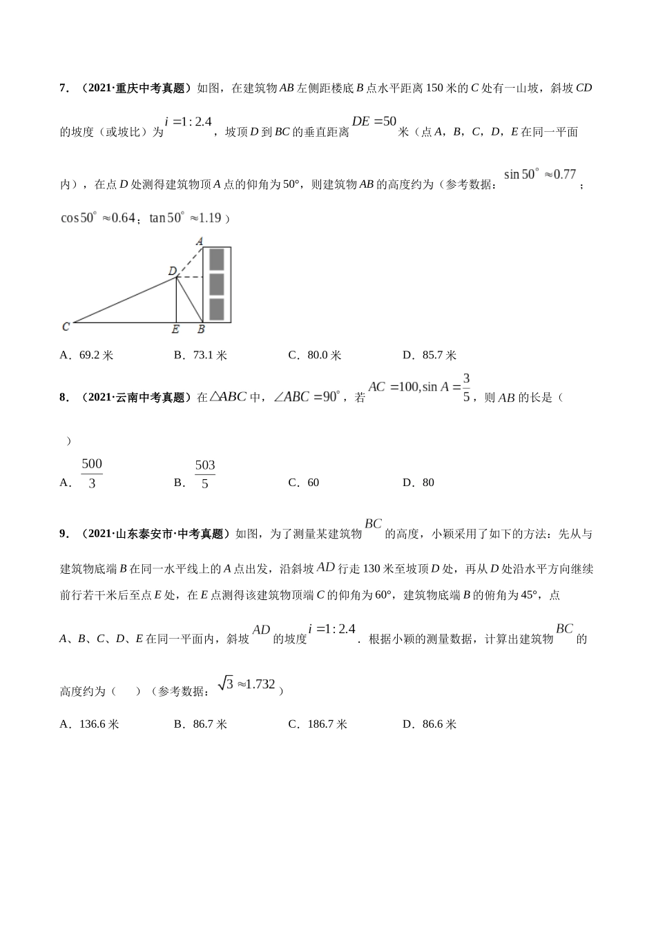 专题15 解直角三角形-三年（2019-2021）中考真题数学分项汇编（全国通用）（原卷版）.docx_第3页