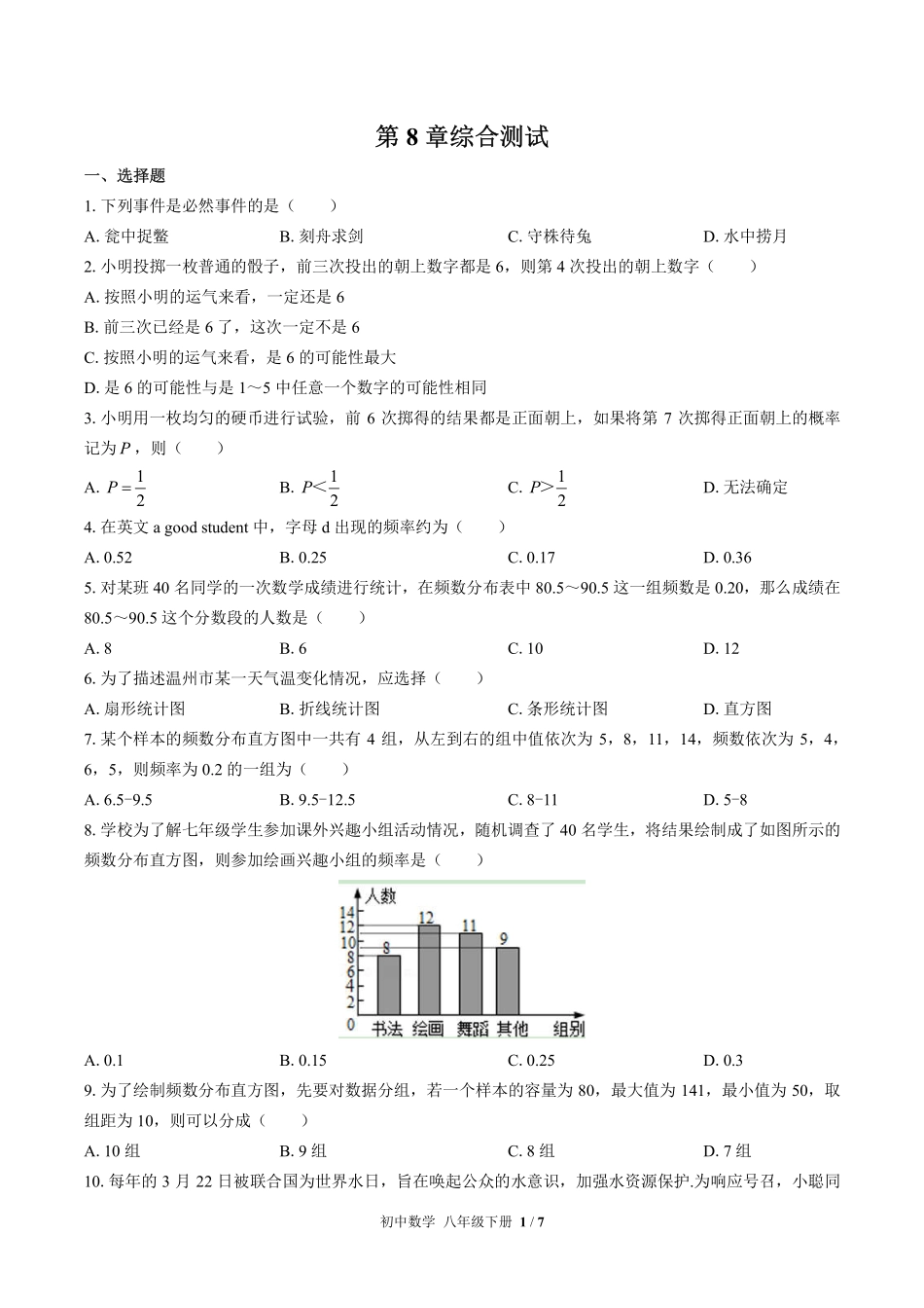 苏科版初中数学八年级下册第8章综合测试01含答案解析.pdf_第1页