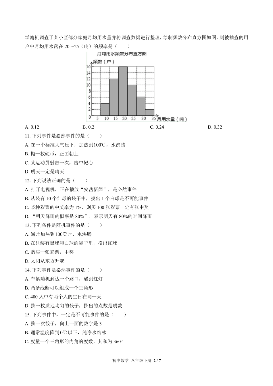 苏科版初中数学八年级下册第8章综合测试01含答案解析.pdf_第2页