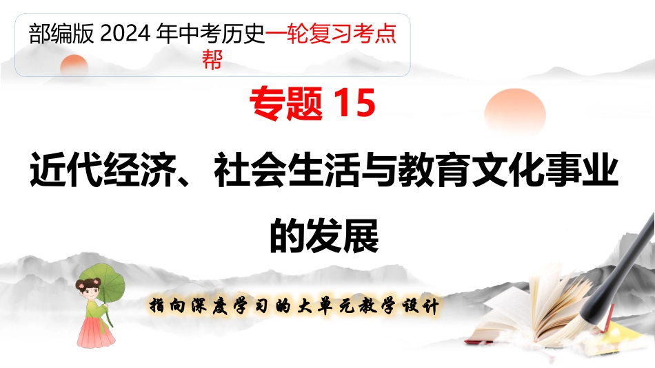 专题15 近代经济、社会生活与教育文化事业的发展（课件帮）-备战2024年中考历史一轮复习考点帮（部编版）.pptx_第1页