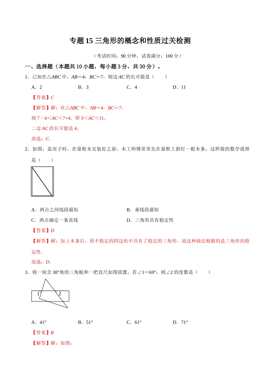 专题15 三角形的概念和性质过关检测-备战2024年中考数学一轮复习考点帮（全国通用）（解析版）.docx_第1页