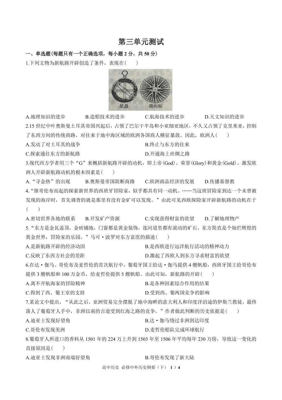 人教版部编版高中历史必修中外历史纲要年级下册第三单元测试试卷-含答案02.pdf_第1页