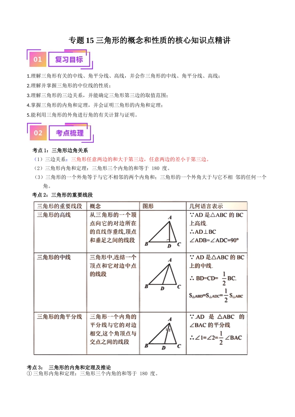 专题15 三角形的概念和性质核心知识点精讲（讲义）-备战2024年中考数学一轮复习考点帮（全国通用）（解析版）.docx_第1页