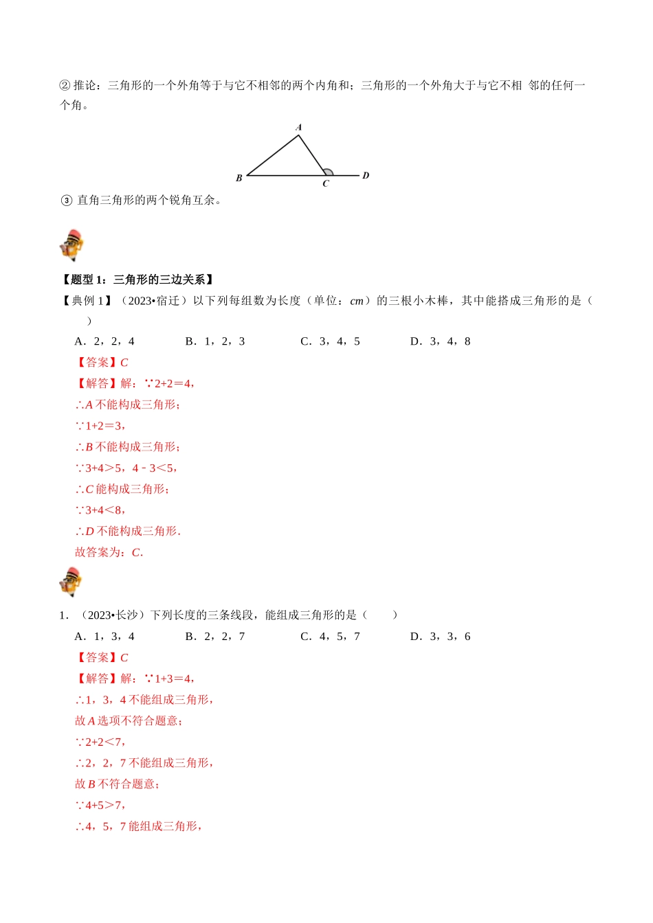 专题15 三角形的概念和性质核心知识点精讲（讲义）-备战2024年中考数学一轮复习考点帮（全国通用）（解析版）.docx_第2页