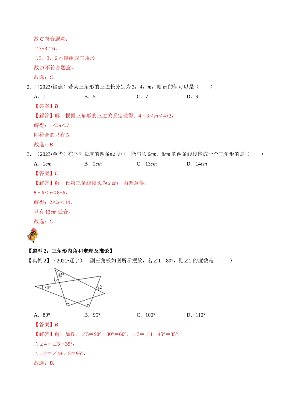 专题15 三角形的概念和性质核心知识点精讲（讲义）-备战2024年中考数学一轮复习考点帮（全国通用）（解析版）.docx_第3页