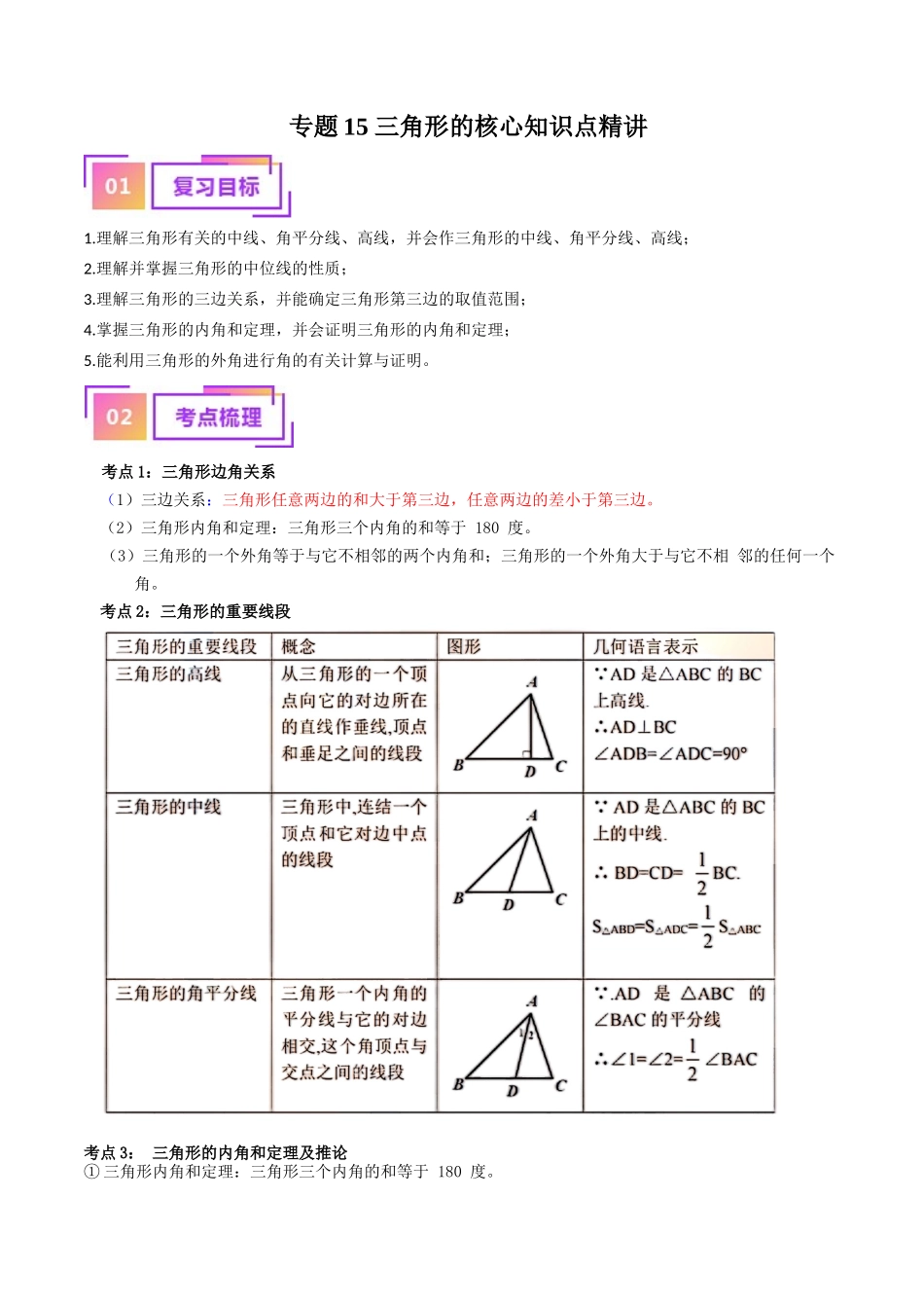 专题15 三角形的概念和性质核心知识点精讲（讲义）-备战2024年中考数学一轮复习考点帮（全国通用）（原卷版）.docx_第1页