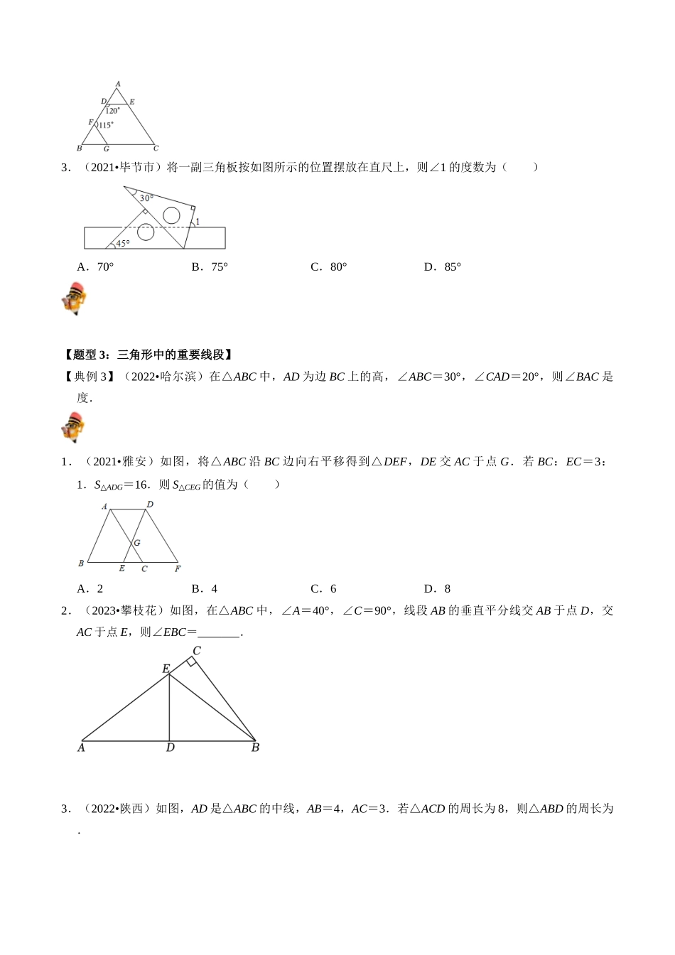 专题15 三角形的概念和性质核心知识点精讲（讲义）-备战2024年中考数学一轮复习考点帮（全国通用）（原卷版）.docx_第3页