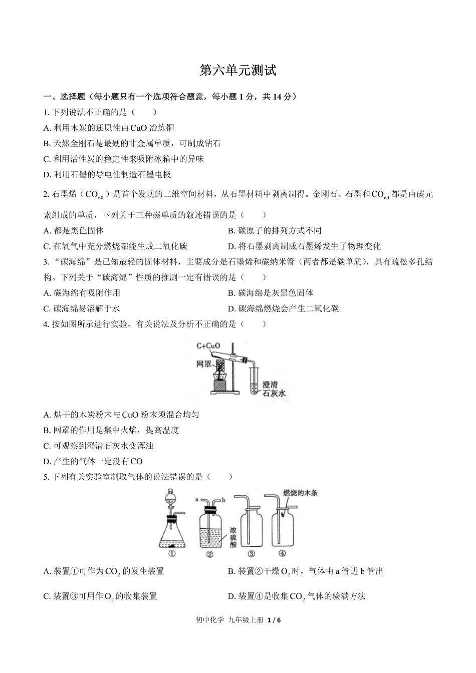 人教版初中化学九年级上册第六单元测试试卷-含答案03.pdf_第1页