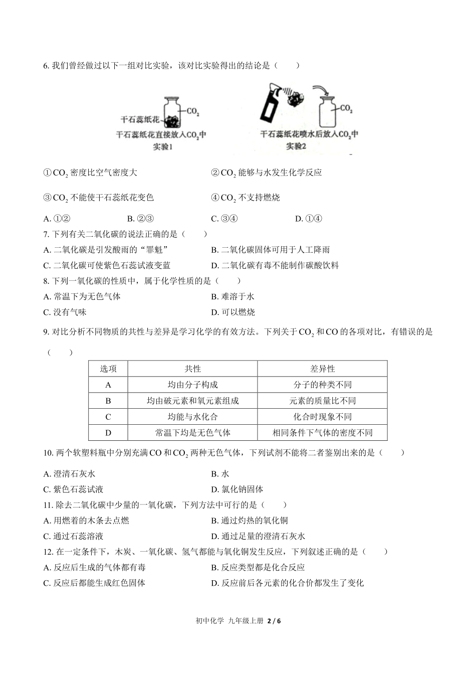 人教版初中化学九年级上册第六单元测试试卷-含答案03.pdf_第2页
