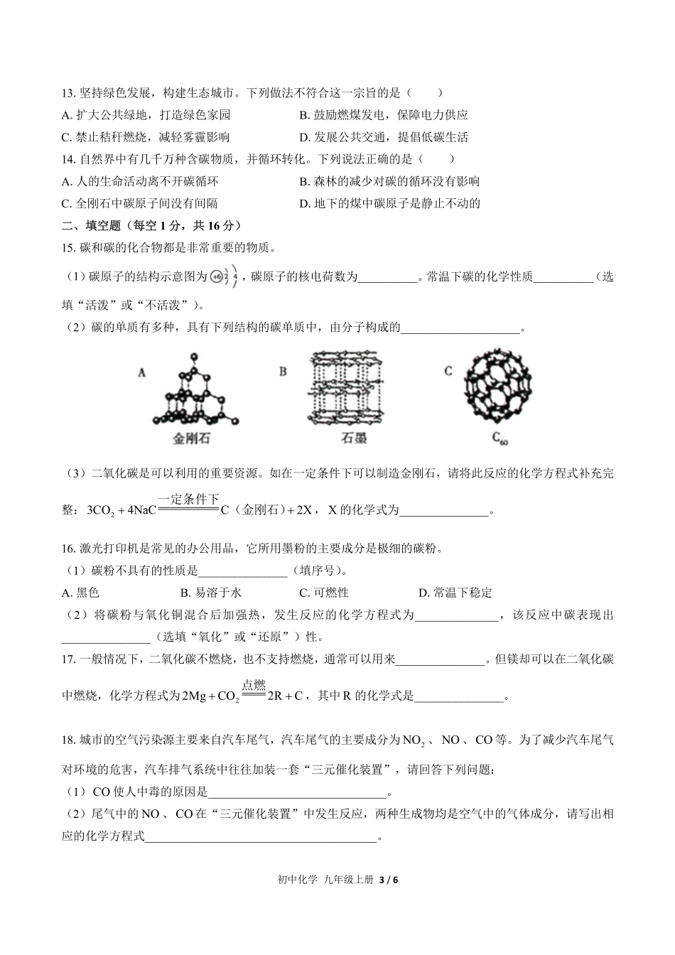 人教版初中化学九年级上册第六单元测试试卷-含答案03.pdf_第3页