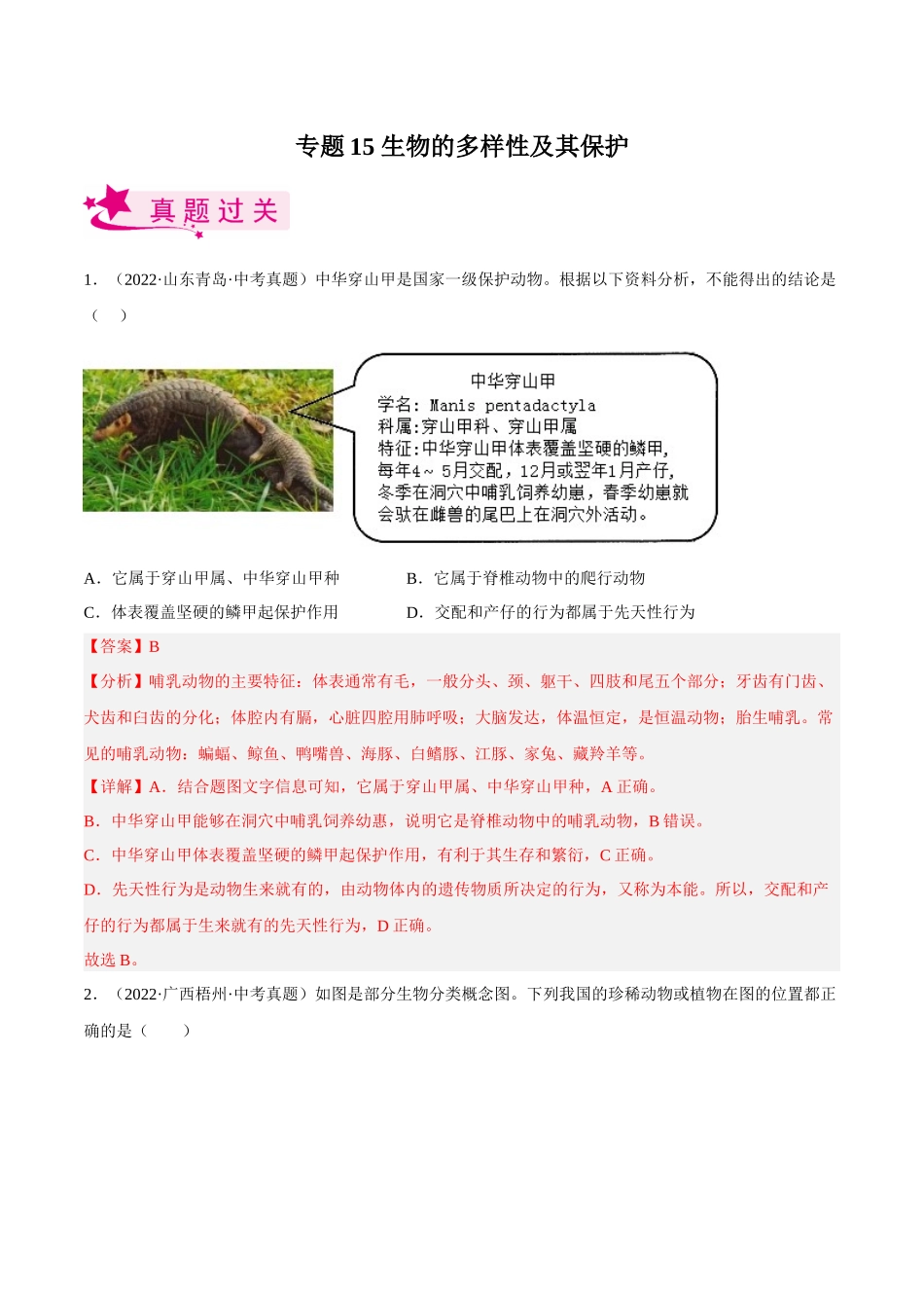专题15 生物的多样性及其保护（习题）（解析版）-备战2023年中考生物一轮复习考点（全国通用）.docx_第1页
