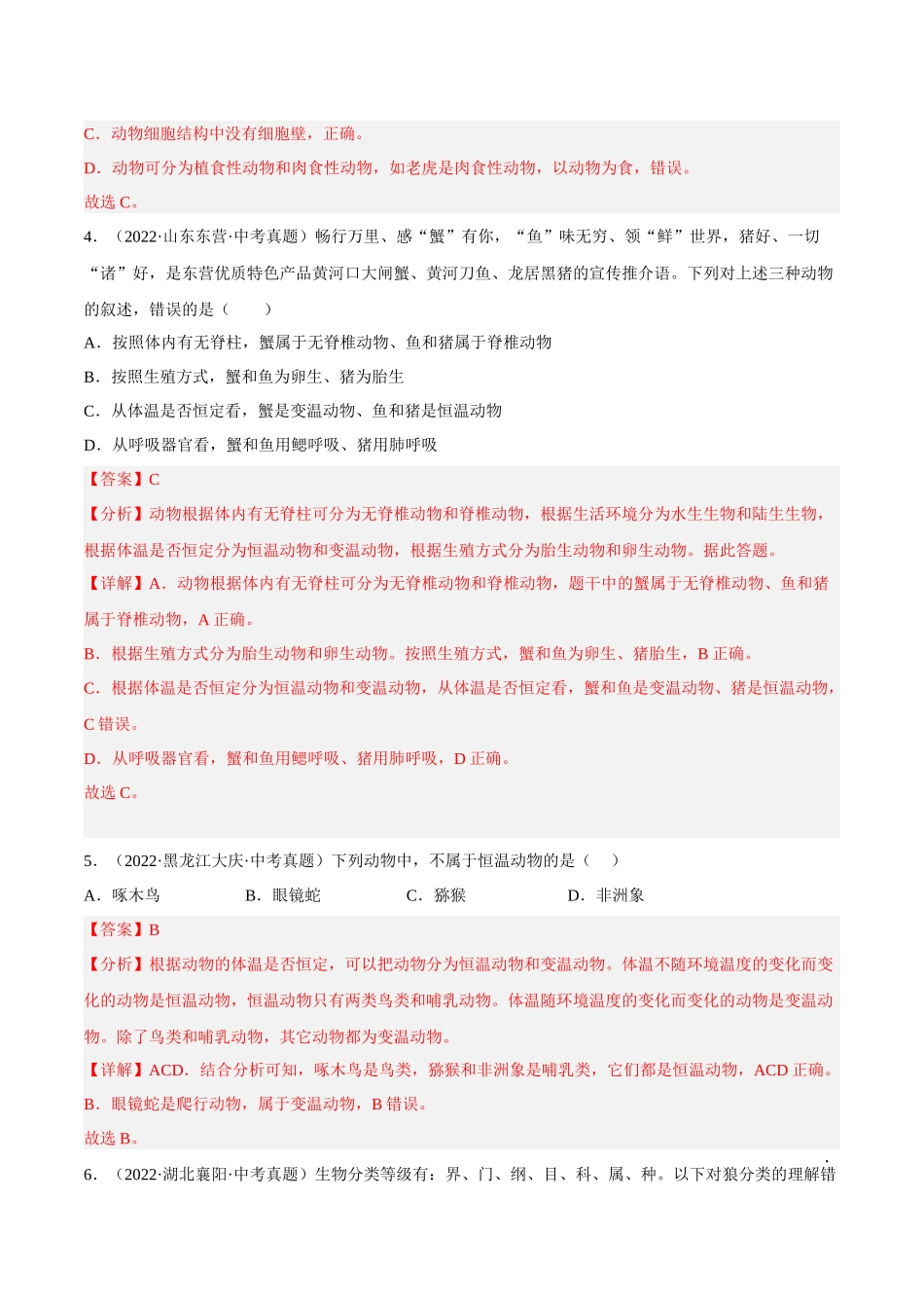 专题15 生物的多样性及其保护（习题）（解析版）-备战2023年中考生物一轮复习考点（全国通用）.docx_第3页