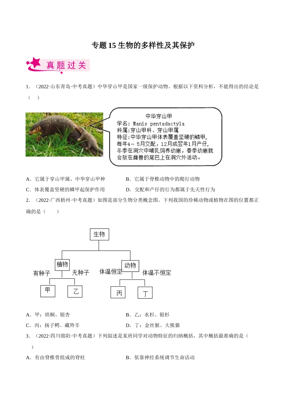专题15 生物的多样性及其保护（习题）（原卷版）-备战2023年中考生物一轮复习考点（全国通用）.docx_第1页