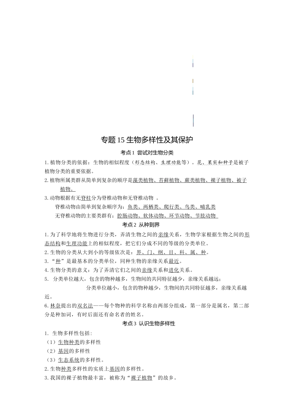 专题15 生物多样性及其保护（知识）-备战2023年中考生物一轮复习考点（全国通用）.docx_第1页