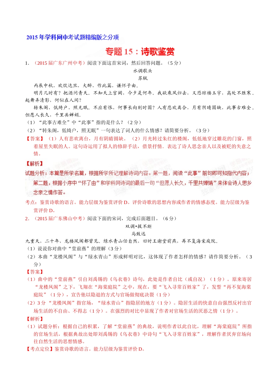 专题15 诗歌鉴赏（第01期）-2015年中考语文试题分项版解析汇编系列（解析版）.doc_第1页