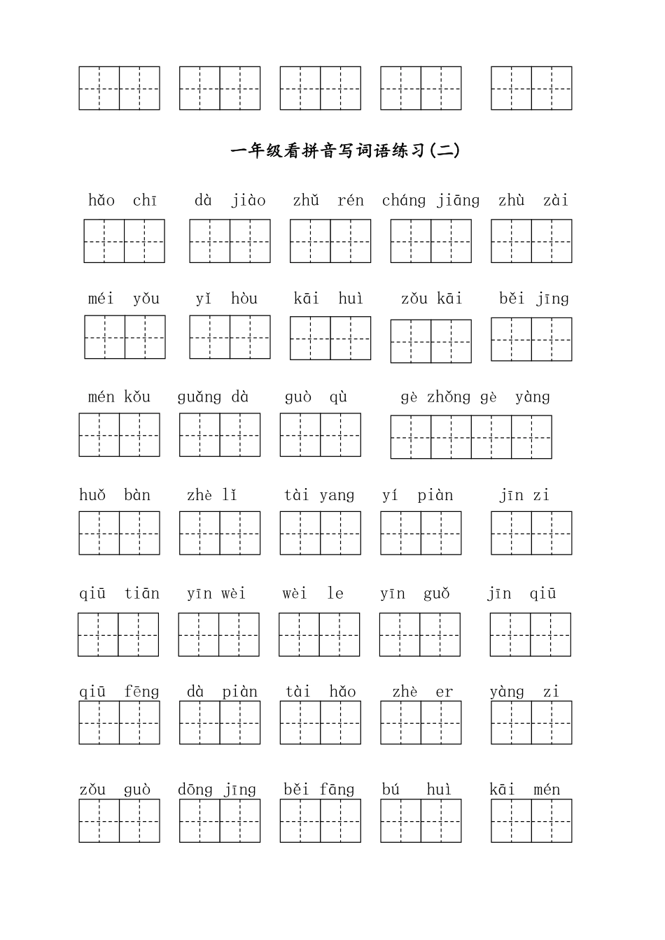 部编版一年级下册语文看拼音写词语全册.pdf_第2页