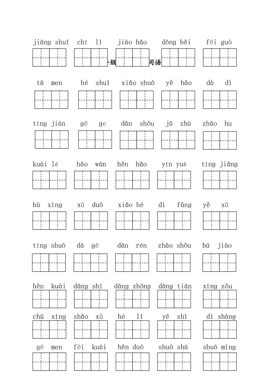 部编版一年级下册语文看拼音写词语全册.pdf_第3页