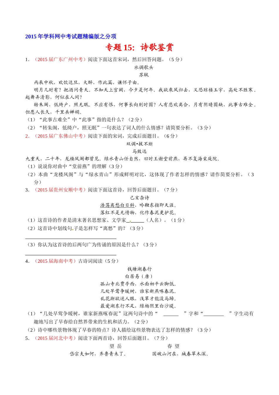 专题15 诗歌鉴赏（第01期）-2015年中考语文试题分项版解析汇编系列（原卷版）.doc_第1页