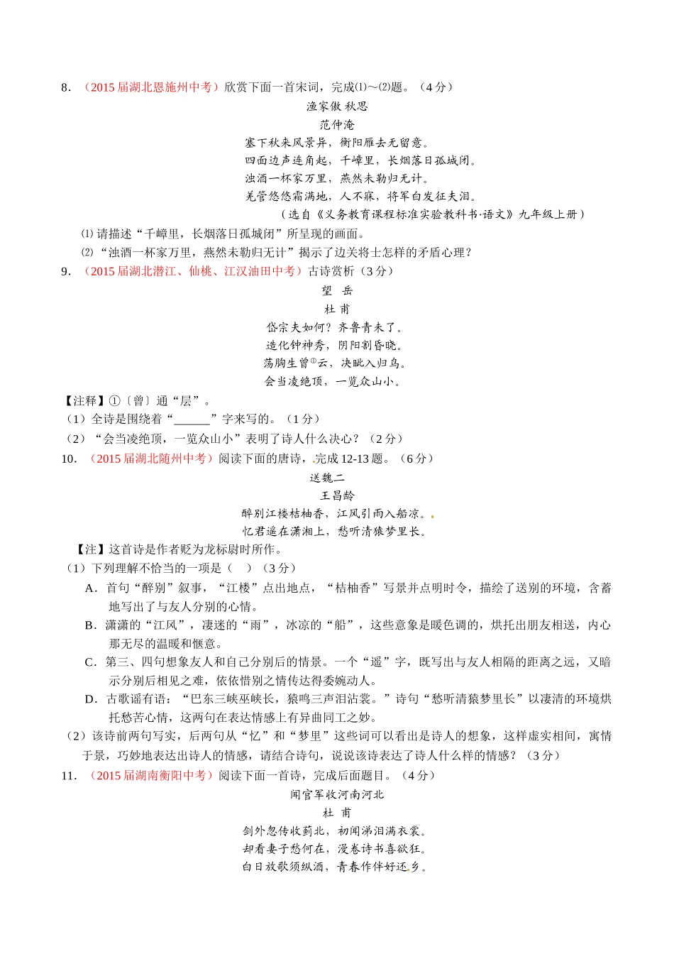 专题15 诗歌鉴赏（第01期）-2015年中考语文试题分项版解析汇编系列（原卷版）.doc_第3页