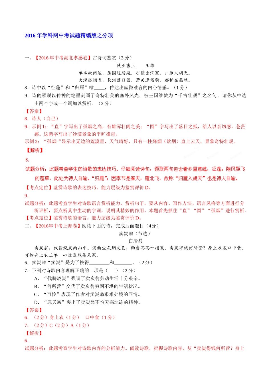 专题15 诗歌鉴赏（第01期）-2016年中考语文试题分项版解析汇编（解析版）.doc_第1页
