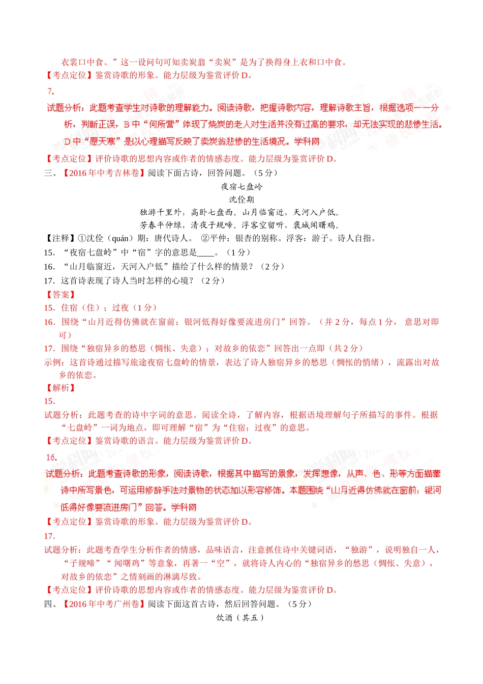 专题15 诗歌鉴赏（第01期）-2016年中考语文试题分项版解析汇编（解析版）.doc_第2页
