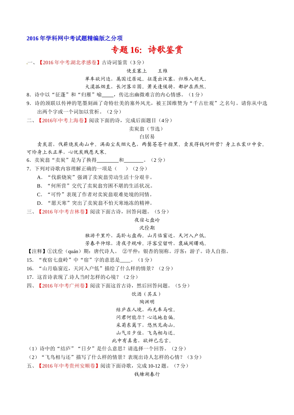 专题15 诗歌鉴赏（第01期）-2016年中考语文试题分项版解析汇编（原卷版）.doc_第1页