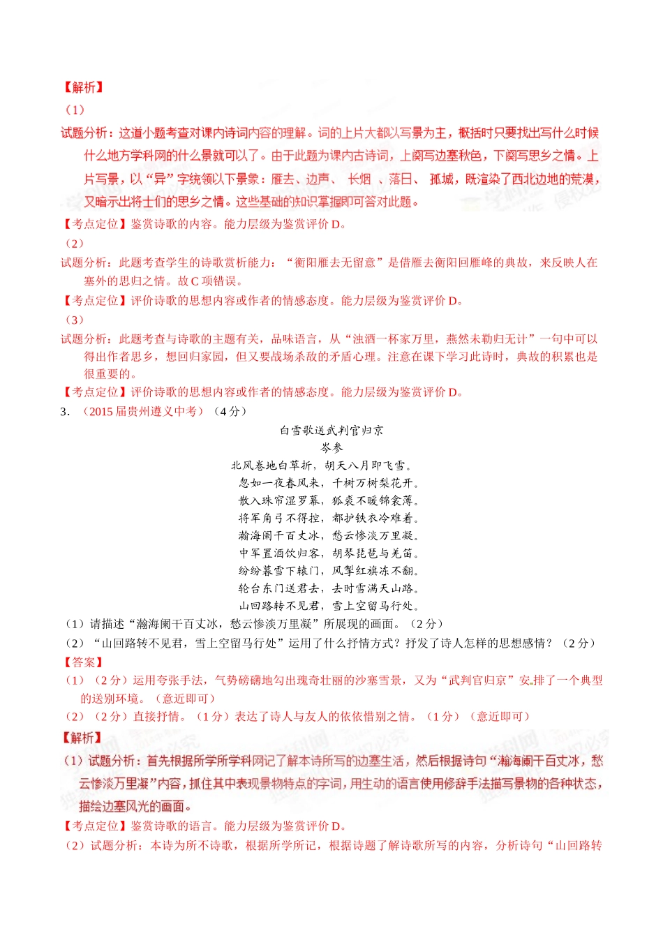 专题15 诗歌鉴赏（第02期）-2015年中考语文试题分项版解析汇编（解析版）.doc_第2页