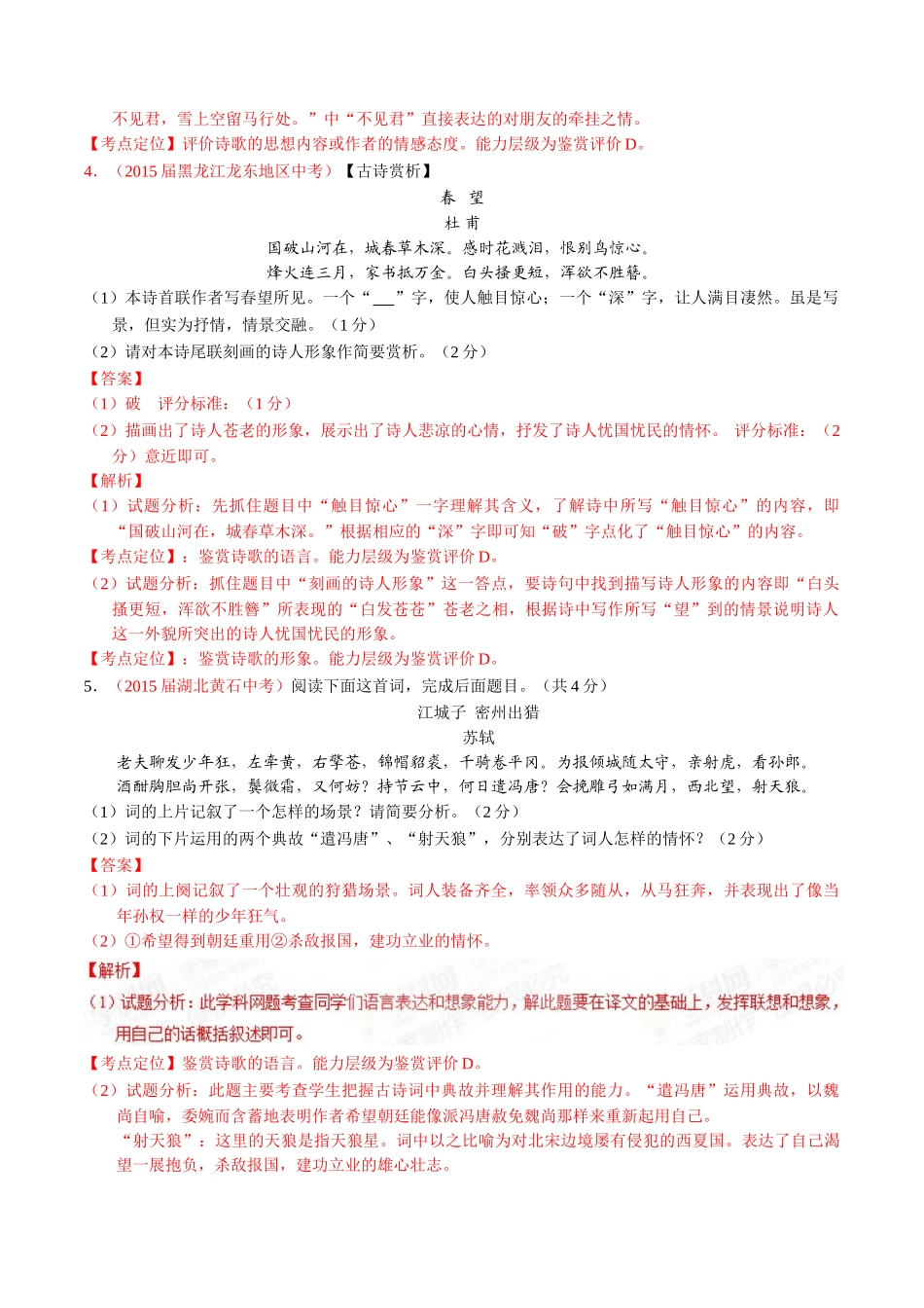 专题15 诗歌鉴赏（第02期）-2015年中考语文试题分项版解析汇编（解析版）.doc_第3页