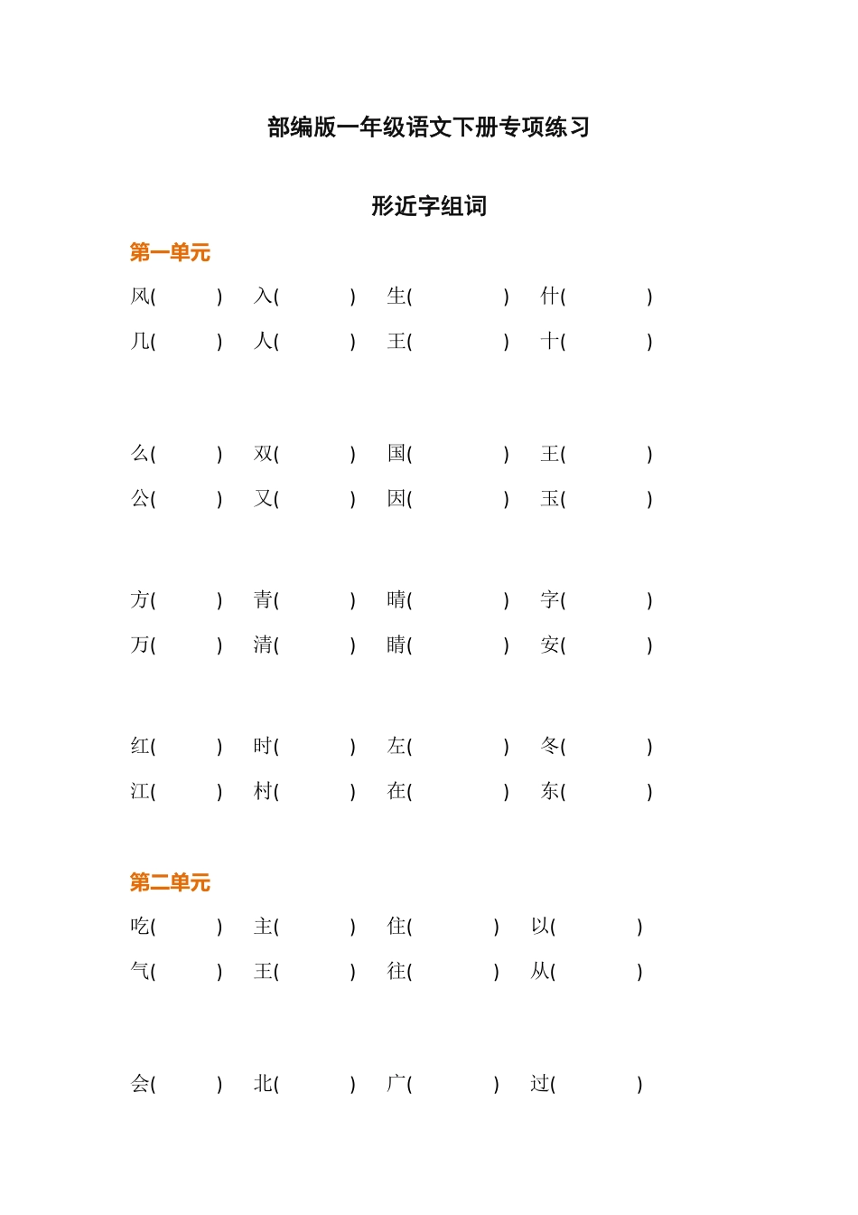 部编版一年级下册语文形近字组词练习附答案-副本.pdf_第1页
