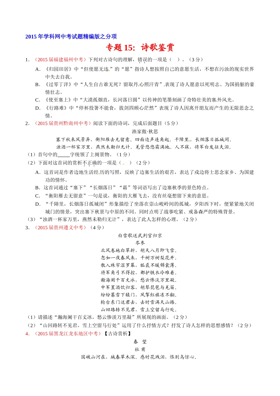 专题15 诗歌鉴赏（第02期）-2015年中考语文试题分项版解析汇编（原卷版）.doc_第1页