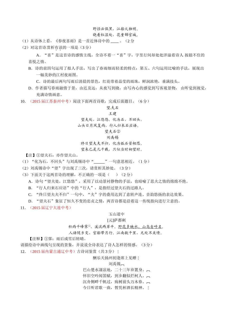 专题15 诗歌鉴赏（第02期）-2015年中考语文试题分项版解析汇编（原卷版）.doc_第3页