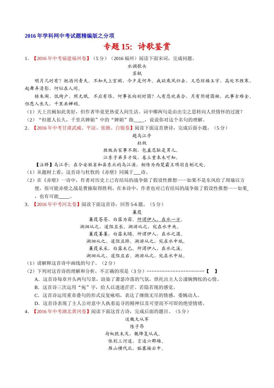 专题15 诗歌鉴赏（第02期）-2016年中考语文试题分项版解析汇编（原卷版）.doc_第1页