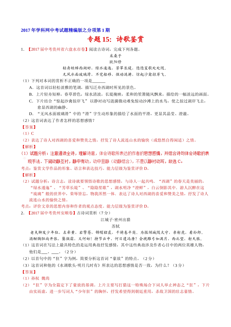 专题15 诗歌鉴赏-2017年中考语文试题分项版解析汇编（解析版）.doc_第1页