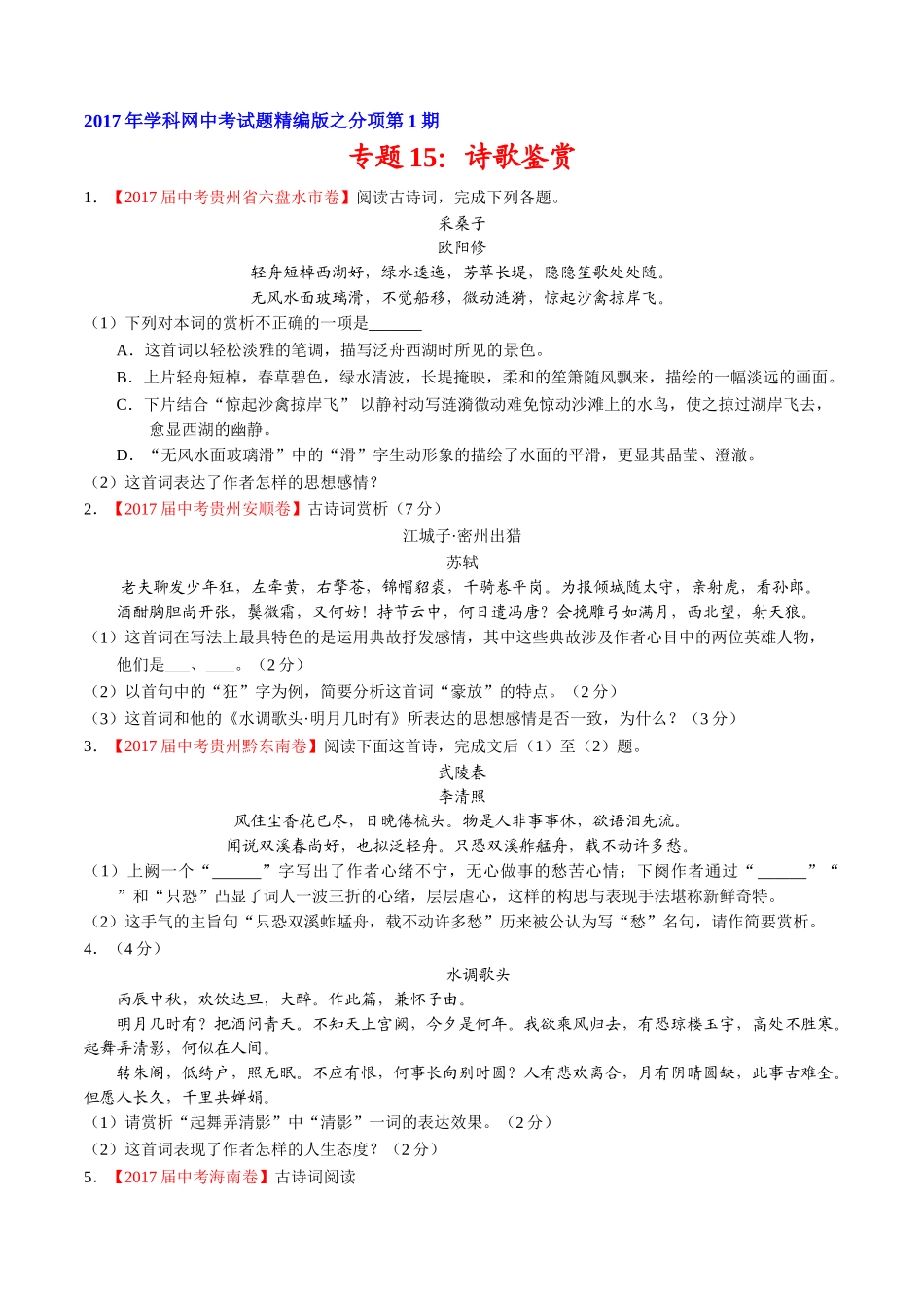 专题15 诗歌鉴赏-2017年中考语文试题分项版解析汇编（原卷版）.doc_第1页
