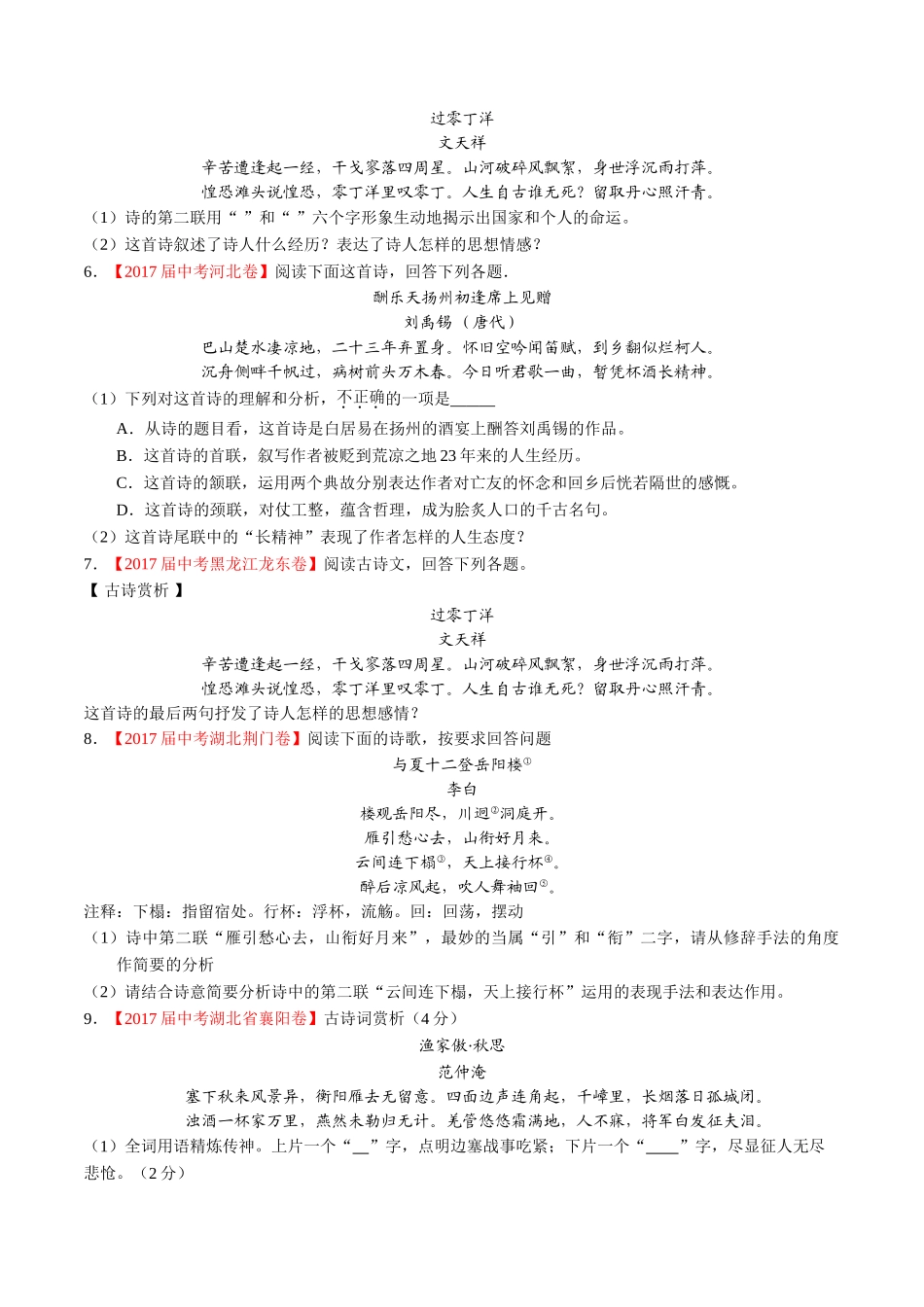 专题15 诗歌鉴赏-2017年中考语文试题分项版解析汇编（原卷版）.doc_第2页