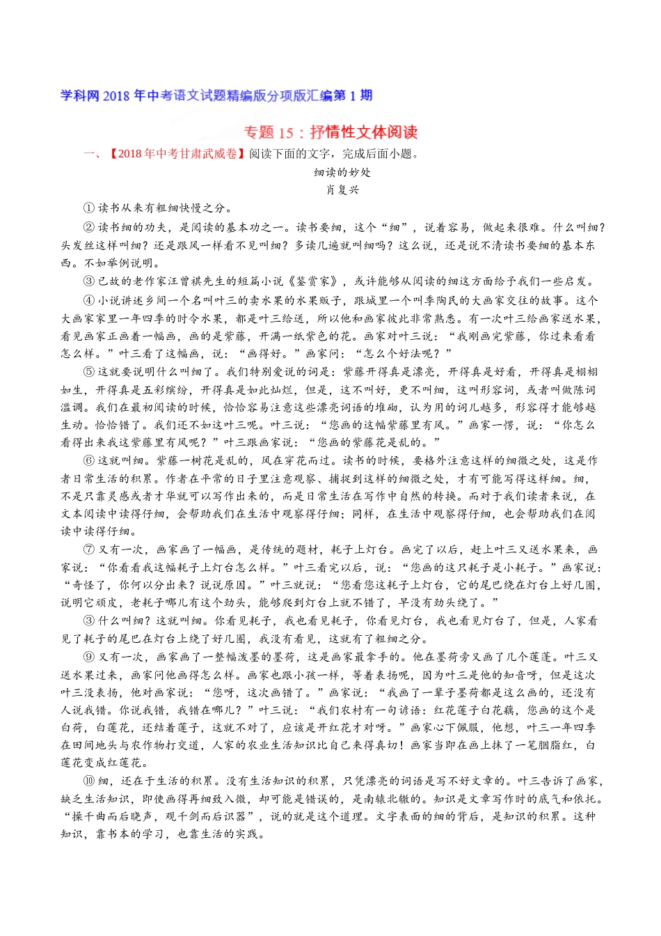 专题15 抒情性文体阅读（第01期）-2018年中考语文试题分项版解析汇编（解析版）.doc_第1页
