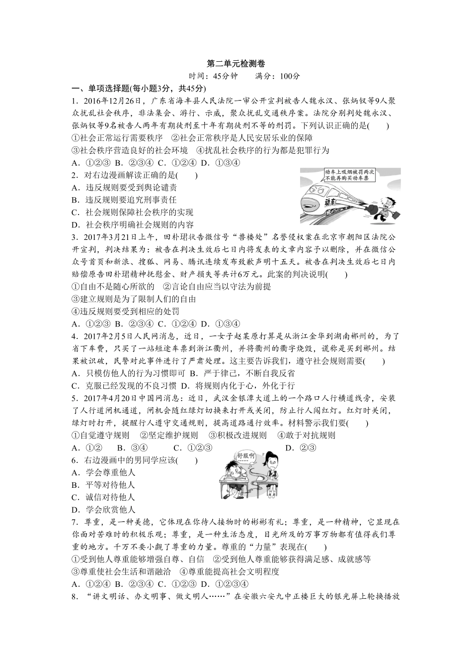 人教版八年级道德与法治上册第2单元检测卷word版含答案.pdf_第1页