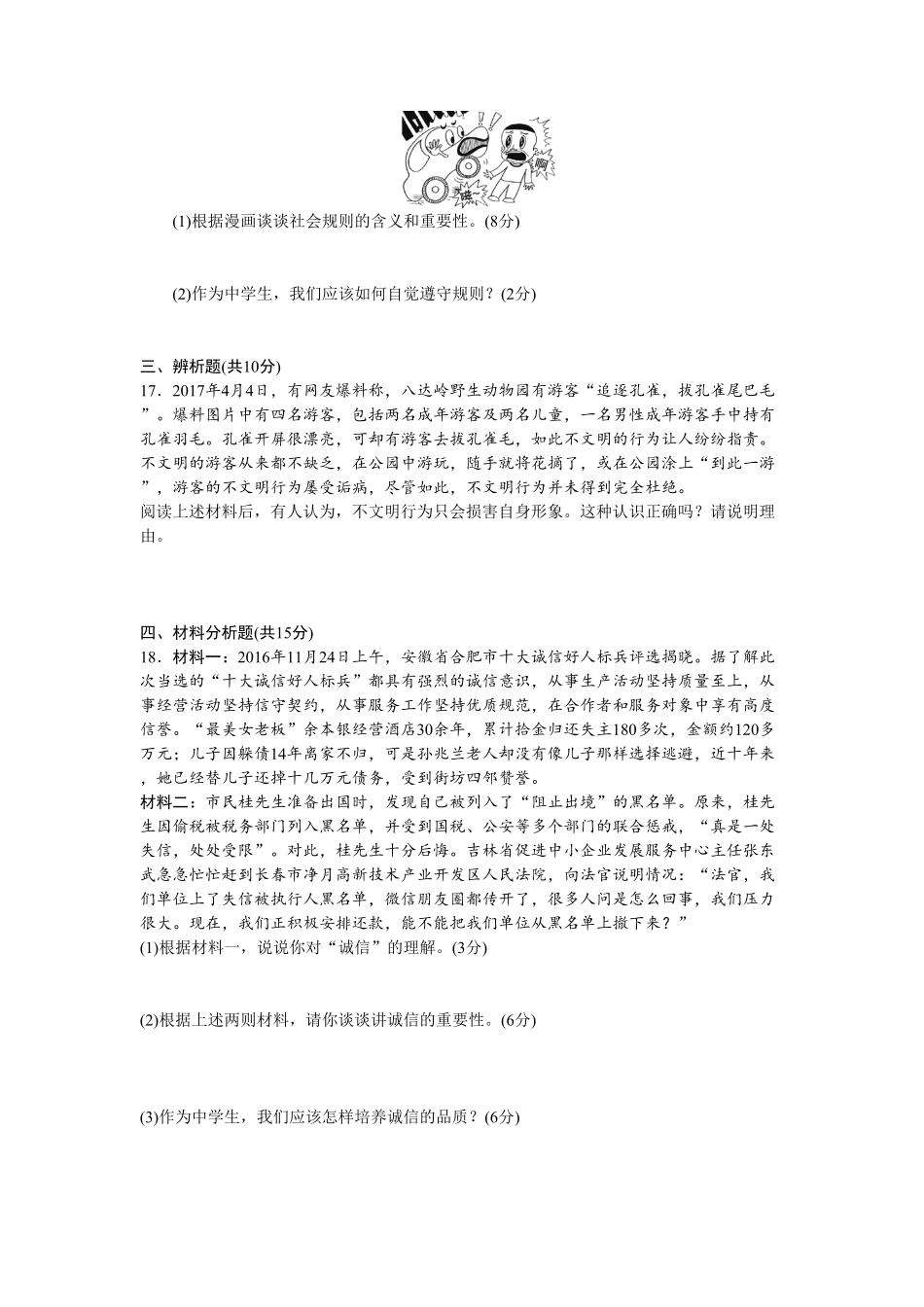 人教版八年级道德与法治上册第2单元检测卷word版含答案.pdf_第3页