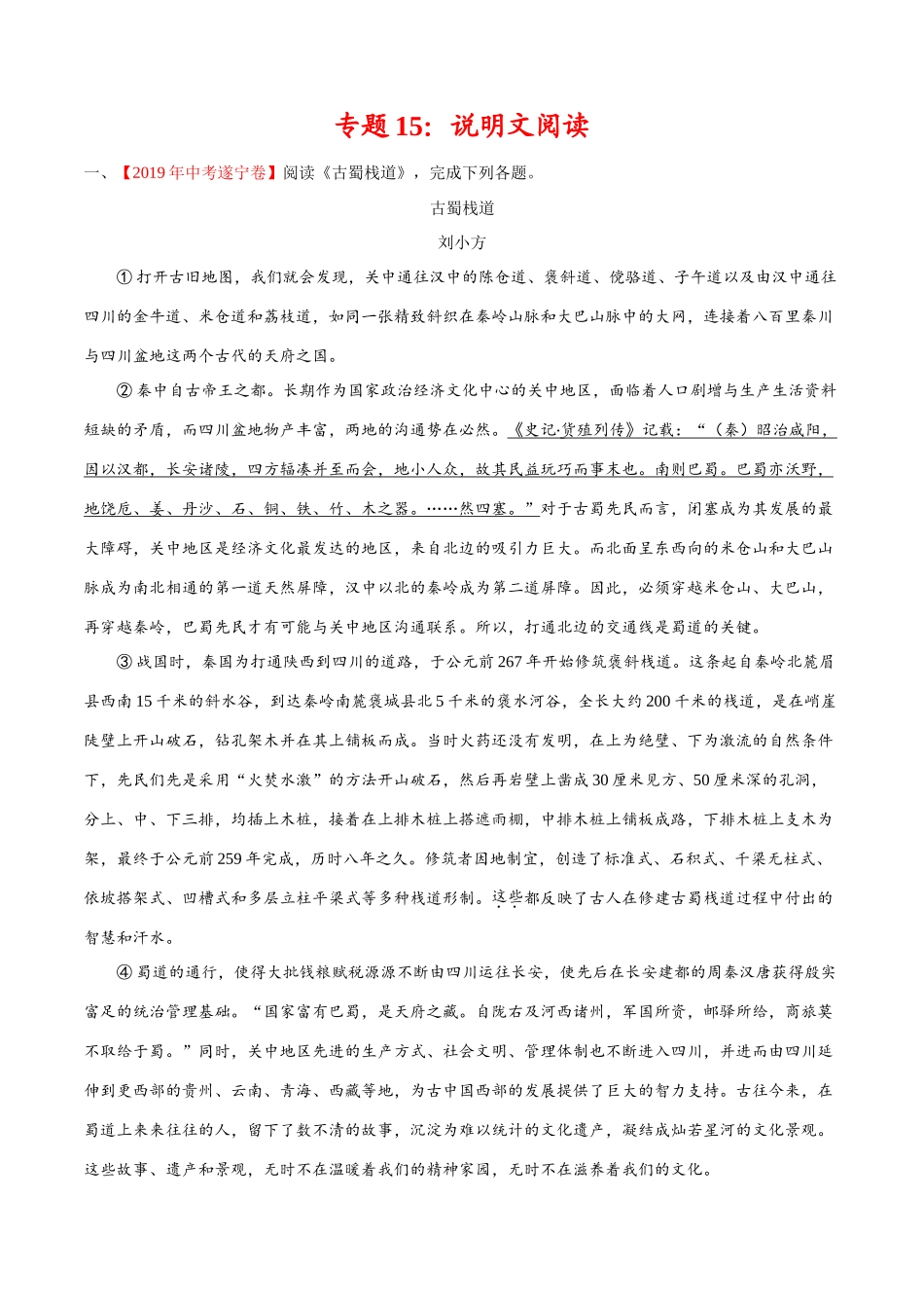 专题15 说明文阅读（第01期）-2019年中考真题语文试题分项汇编（解析版）.doc_第1页