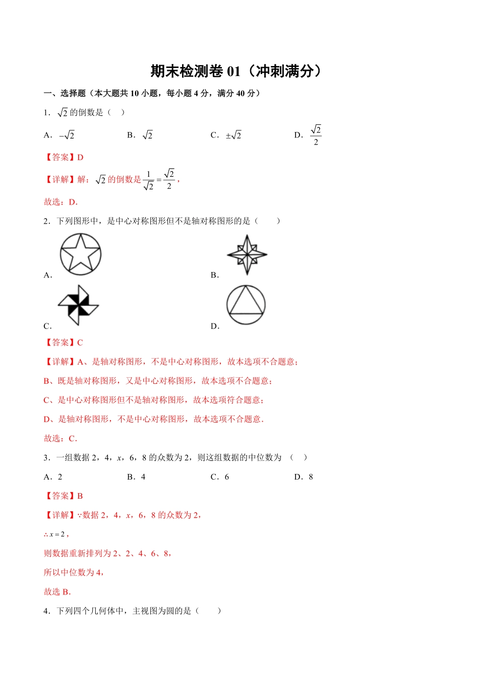 部编数学九年级下册期末检测卷01冲刺满分解析版_new含答案.pdf_第1页