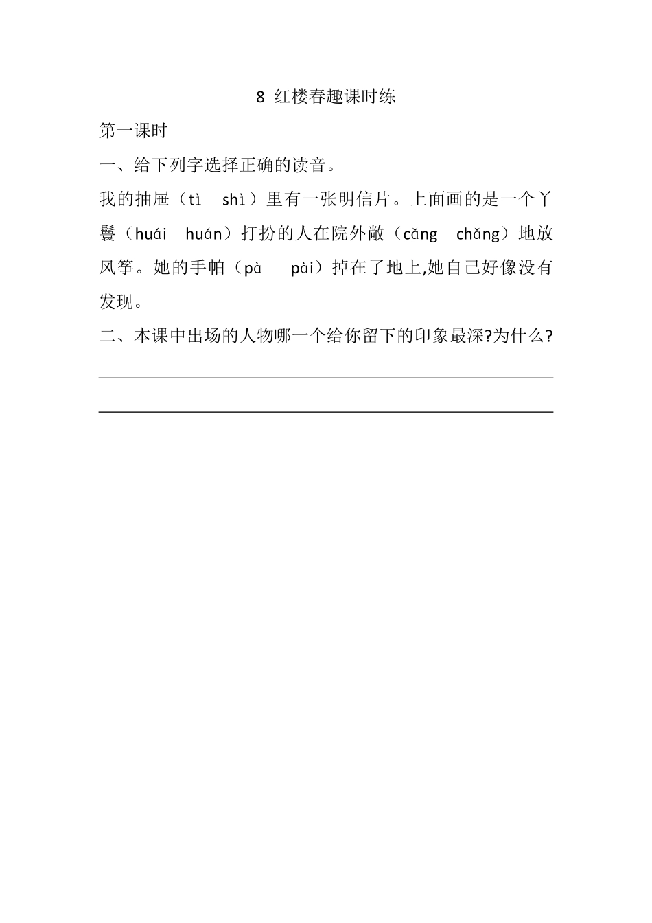 人教部编版版小学语文五年级下册-8-红楼春趣课时练含答案.pdf_第1页