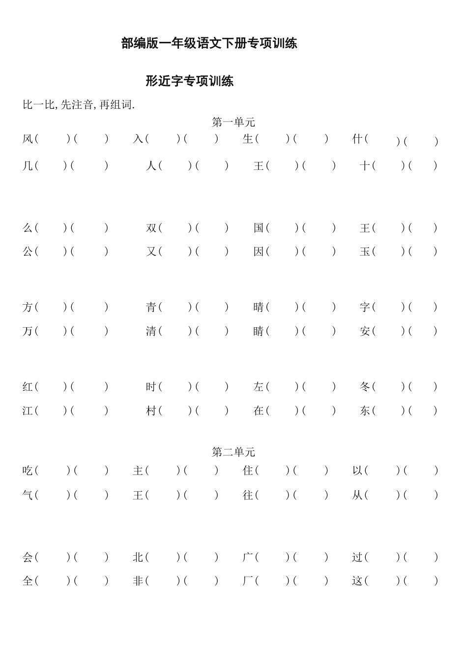部编版一年级下册语文形近字分组练习2附答案.pdf_第1页