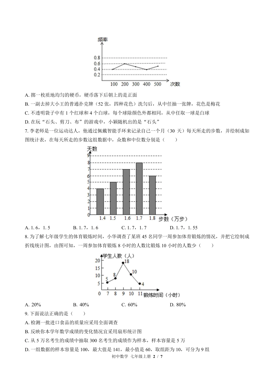 北师大版初中数学七年级上册第六章综合测试试卷-含答案03.pdf_第2页