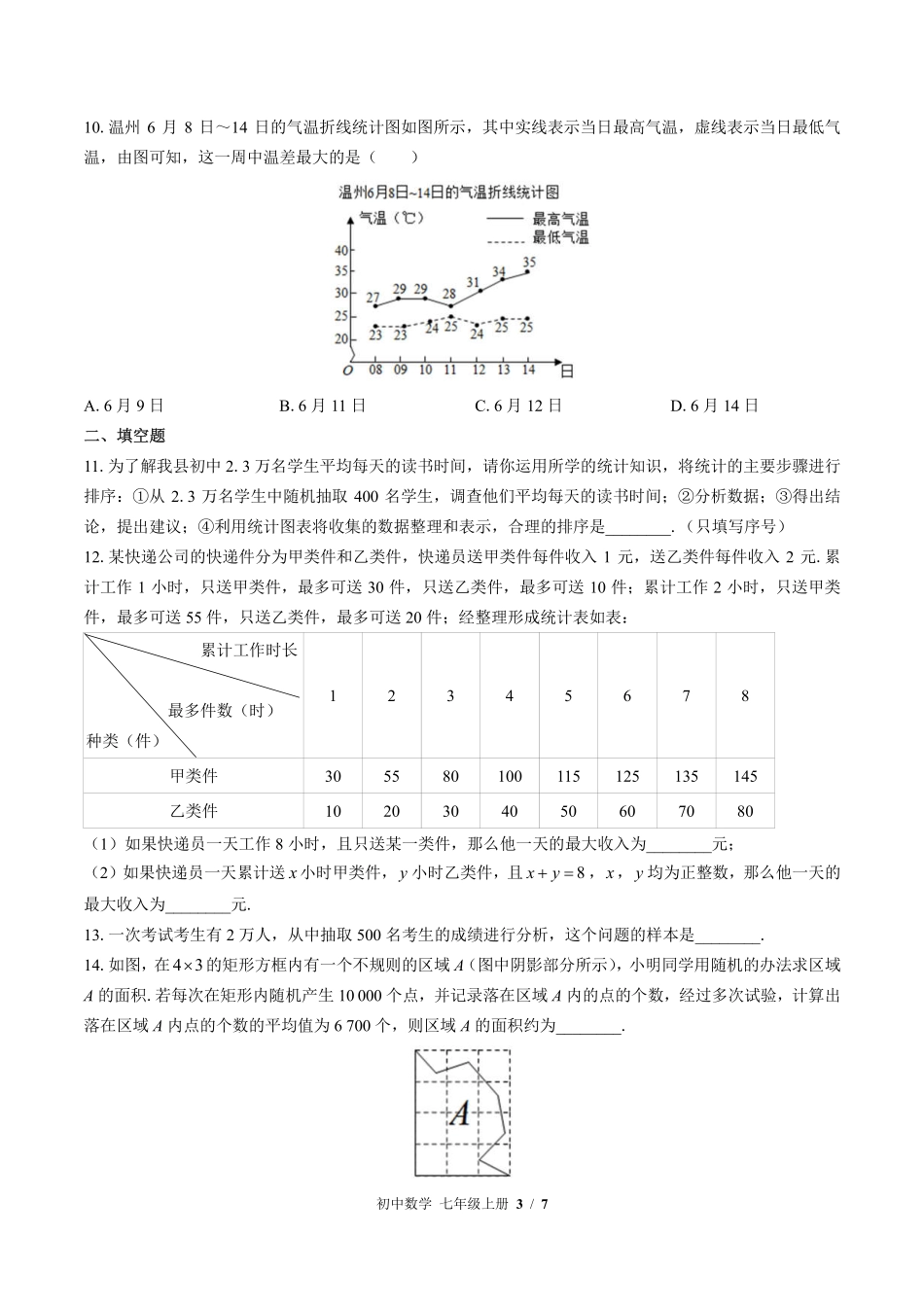 北师大版初中数学七年级上册第六章综合测试试卷-含答案03.pdf_第3页